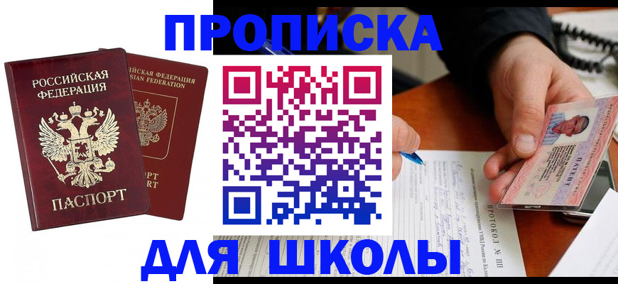 временная регистрация для школы в Самаре