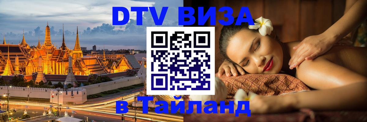 Как сделать DTV визу в Тайланд 
